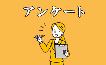 山友募集についてあなたのお声をお聞かせ下さい!!