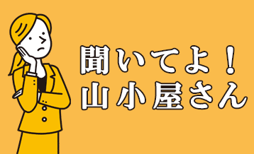 聞いてよ！山小屋さん